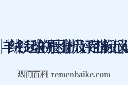 羊绒衫起球的原因分析及评定指标近义词是什么意思的图片
